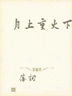 月上重火下载
