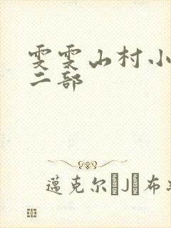 雯雯山村小说第二部