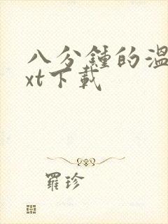 八分钟的温暖txt下载