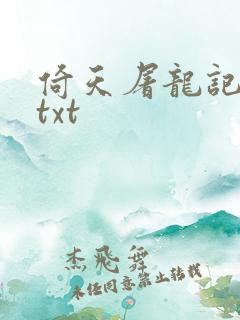 倚天屠龙记小说txt