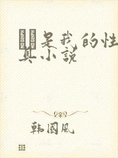 妺妺是我的性玩具小说