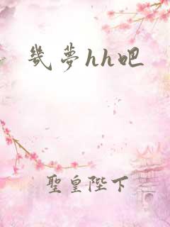 几梦hh吧