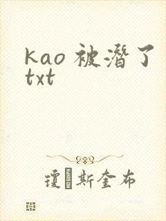 kao 被潜了txt