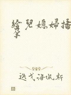 给儿媳妇播种怀孕