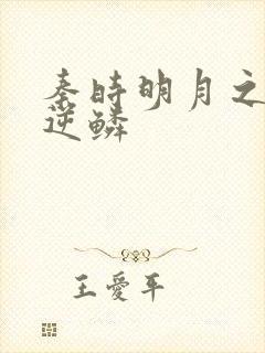 秦时明月之心之逆鳞