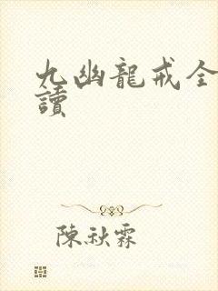 九幽龙戒全文阅读