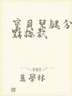 宝贝儿腿分的大点总裁