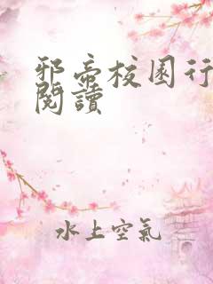 邪帝校园行全文阅读