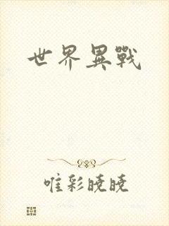 世界异战