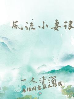 风流小妻很撩人