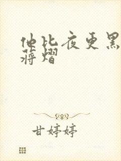他比夜更黑秦舒蒋熠