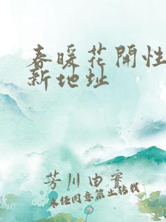 春暖花开性8最新地址