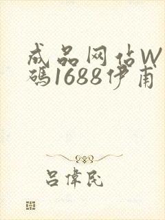 成品网站W灬源码1688伊甫园