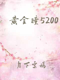 黄金瞳5200