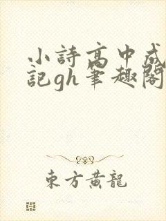 小诗高中成长日记gh笔趣阁