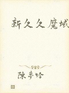新久久魔域