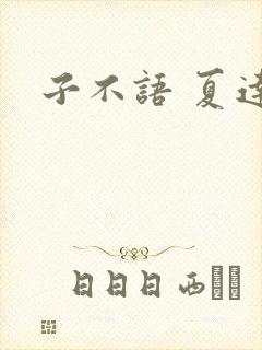 子不语 夏达