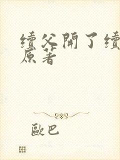 续父开了续女包原著