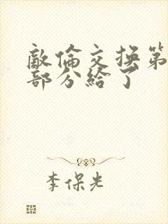 敌伦交换第11部分给了