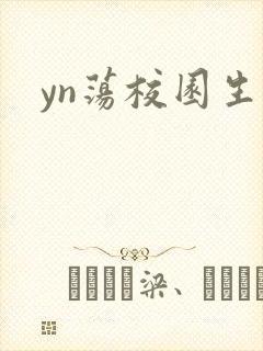 yn荡校园生活