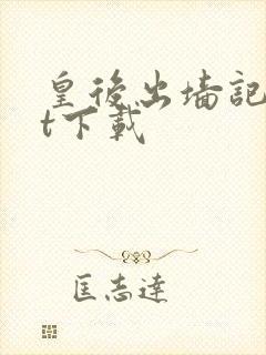 皇后出墙记txt下载