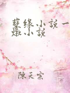 孽缘小说一家乱炖小说