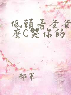 低头看爸爸是怎么C哭你的