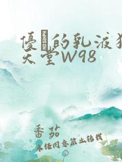 优菈的乳液狂飙天堂W98