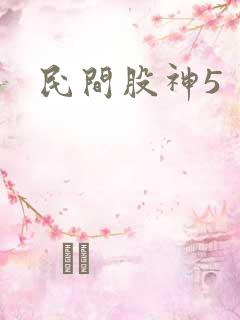 民间股神5