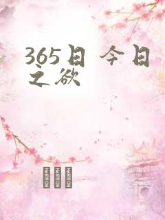 365日 今日之欲