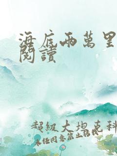 海底两万里在线阅读