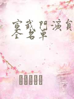 宣武门演员表大全名单