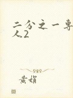 二分之一专属恋人2