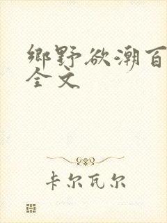 乡野欲潮百度云全文