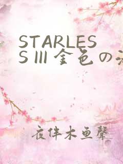 STARLESS III 金色の淑女