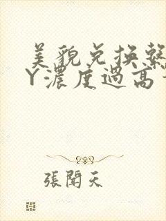 美貌兑换系统BY浓度过高笔趣阁