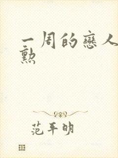 一周的恋人崔钟勋