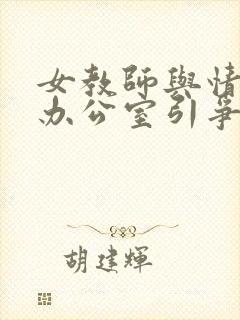 女教师与情人在办公室引争议