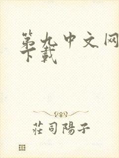 第九中文网小说下载
