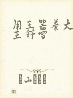 用玉器养大的公主舒雪