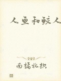 人鱼和鲛人阿兔