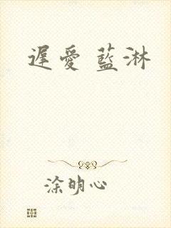 迟爱 蓝淋