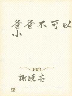 爸爸不可以我还小