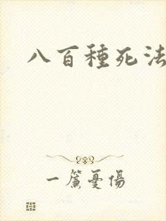 八百种死法