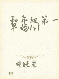 和年级第一英年早婚1v1