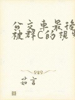 公交车最后一排被群C的视频