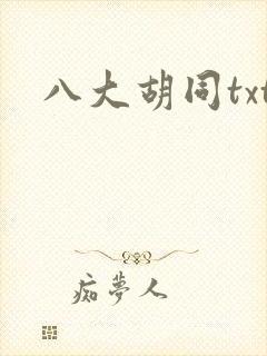 八大胡同txt