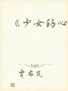 《少女的心》