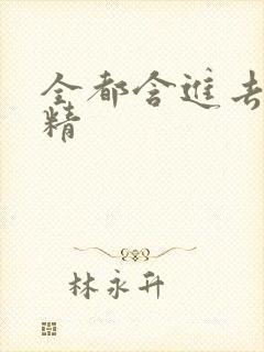 全都含进去小妖精