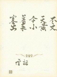 塞着今天不准拿出来小黄文